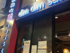 门面-点点心点心专门店(旺角店)
