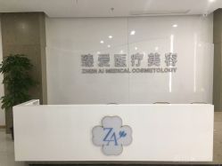 -南昌臻爱医疗美容