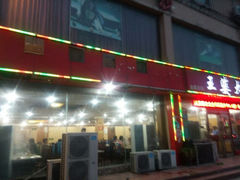 android_upload_pic-豫缘王婆大虾(祭城总店)