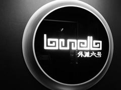 -YUE·6·西式融合餐厅(外滩六号店)