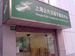 -上海公共交通卡服务中心(九江路营业部)