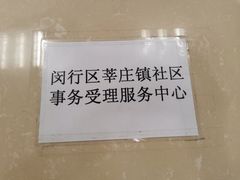 -莘庄镇社区事务受理服务中心