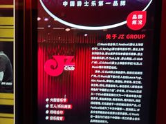 -JZ Club 爵士酒吧(上海店)