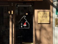 -CAFE CHEZ W一木家(香山路店)