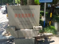 -杭州西湖风景名胜区-满觉陇四眼井