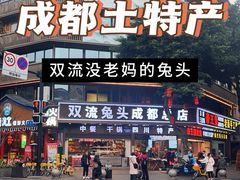 -双流兔头(成都金丝街总店)