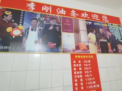 门面-李刚油条