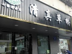 门面-草桥清真牛肉锅贴扁食店