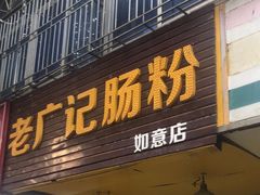 -老广记石磨肠粉(源海楼店)