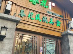 -春花民族美食(佳木斯总店)