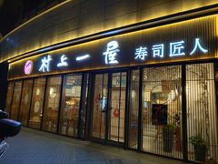 门面-村上一屋(望京店)