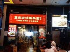 -车沾巷·重庆老味豌杂面