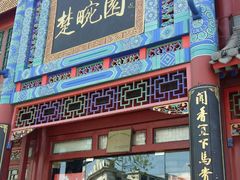门面-楚畹园
