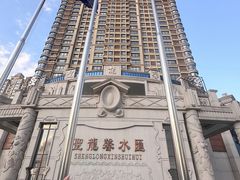 -圣龙馨水匯