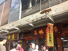 -荔林食店(西华路店)