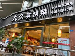 门面-盐与味葱葱鲫鱼•自贡菜江湖菜(春熙店)