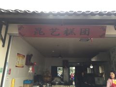 门面-昆艺糕团