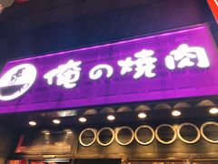 -俺的焼肉(銀座9丁目店)