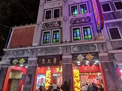 -皇上皇腊味店(下九路店)