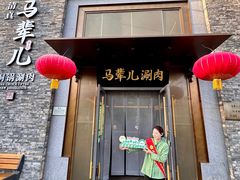 -牛街·马辈儿涮肉(牛街总店)