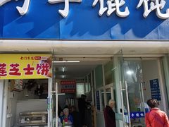 -巧手馄饨(箍桶巷店)