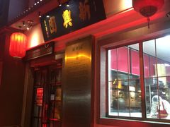 门面-新兴园饺子馆(北京百子湾店)