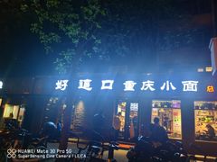 -好這口重庆小面(总店)