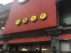 -咬不得高祖生煎·简餐(高银街店)
