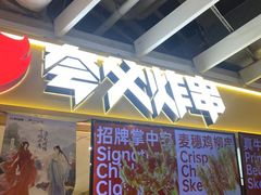 -夸父炸串(金桥国际广场店)
