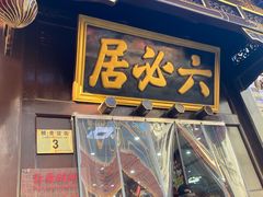-六必居(前门店)