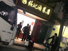 -张记卤菜店(三条巷店)