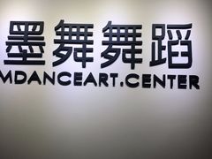 -墨舞舞蹈·美术(共富新村店)