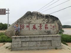 -珲春防川景区