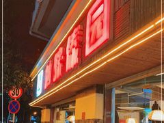 门面-呐咪傣园·云南菜(石厦店)