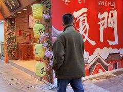 -茶仓茶叶茶馆(曾厝垵店)