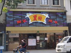 门面-丽的面家(多宝路店)