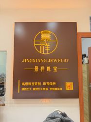 -景祥珠宝打金·黄金加工修理·旧款改造镶嵌
