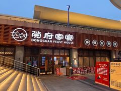 -莞府家宴·东莞菜(市民服务中心店)