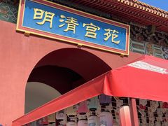 -横店影视城明清宫苑园区