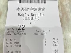 -麦奀云吞面世家 山顶店(山顶广场店)