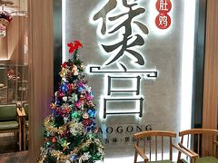 -煲宫猪肚鸡(昆山金鹰国际购物中心店)