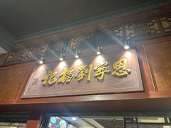 -恩宁刘福记(东华东路店)