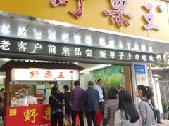 门面-阿男野栗王(金门路店)