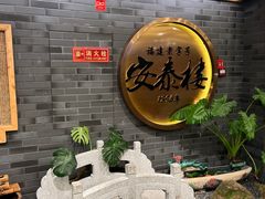 -安泰楼·佛跳墙创始人·传统闽味早茶·酒楼(三坊七巷闽菜地标店)