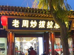 -老周炒拨拉(甘州总店)