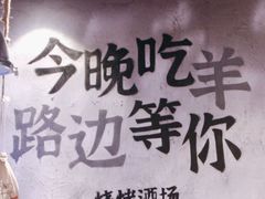 -路边羊烧烤酒场(宝带路店)