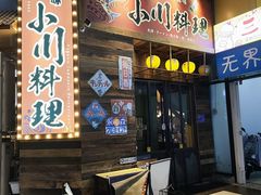 -小川洋风料理(江汉路店)