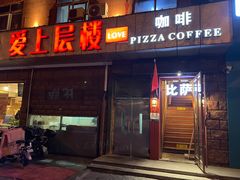 门面-爱上层楼咖啡馆(为公桥店)