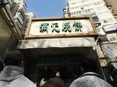 -满记烧饼(牛街东里小区一区店)