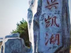 -农垦当壁镇兴凯湖旅游度假区